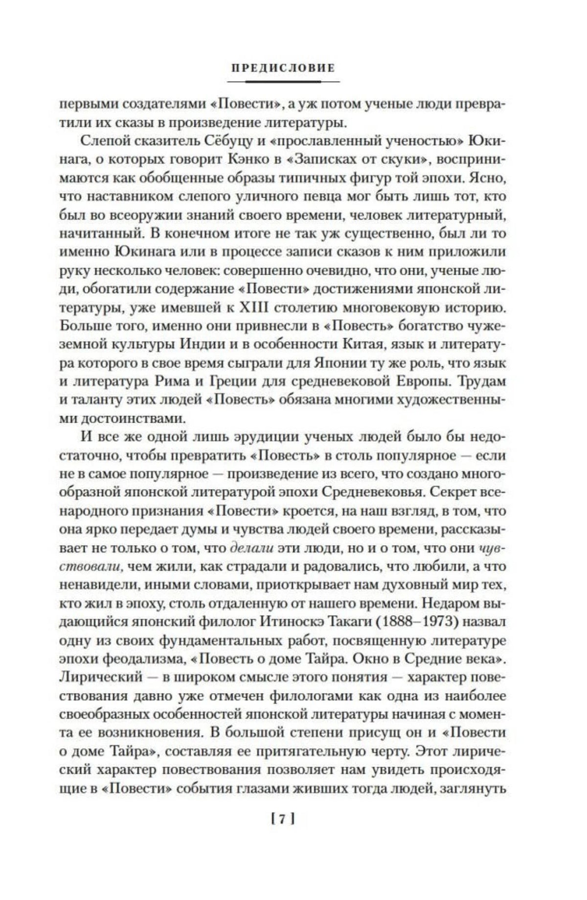 Страница предисловия к «Повести о доме Тайра», страница 7.