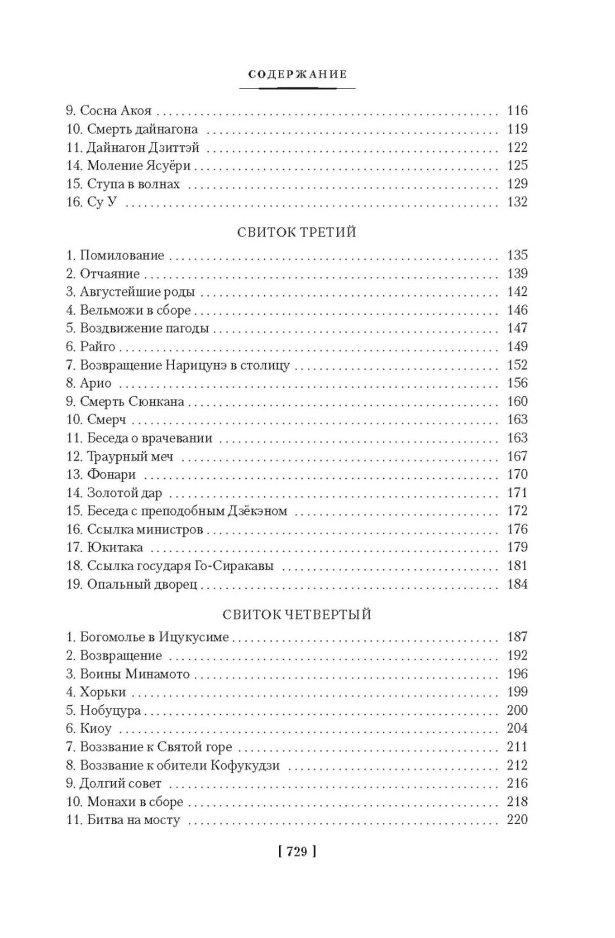 Оглавление: третий и четвёртый свитки, страница 729.