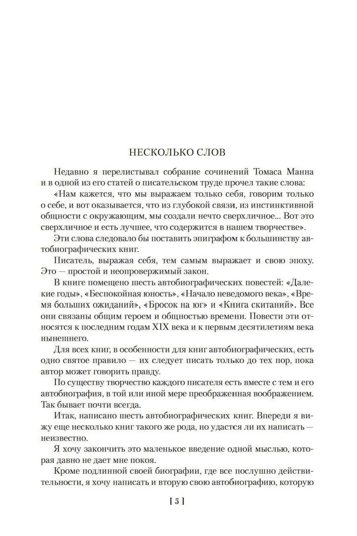 Страница вступления «Несколько слов» с началом текста