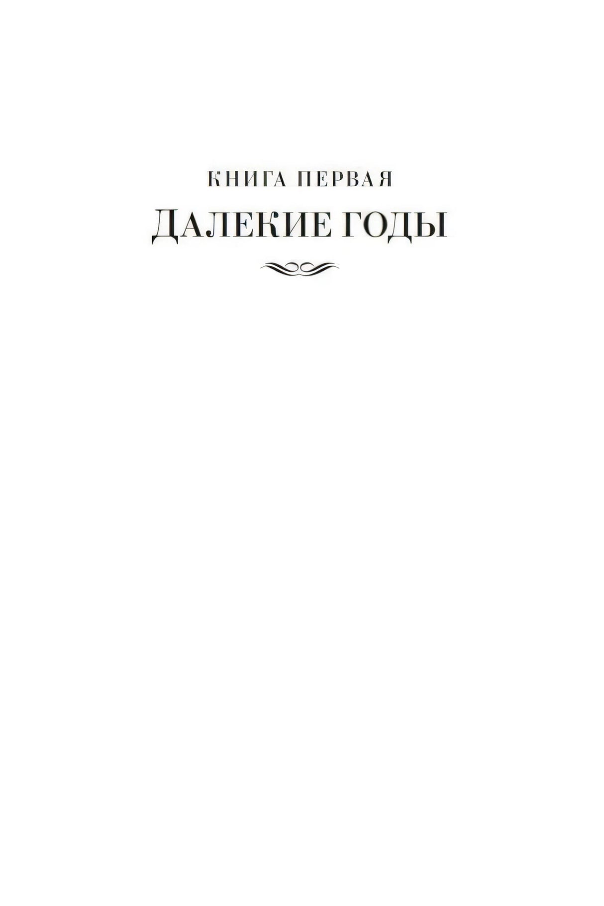 Шмуцтитул «Книга первая. Далекие годы»