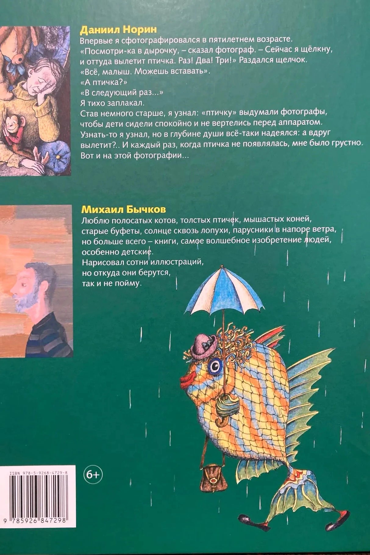 Задняя обложка с аннотациями об авторе и художнике, штрихкодом и рыбой с зонтом.