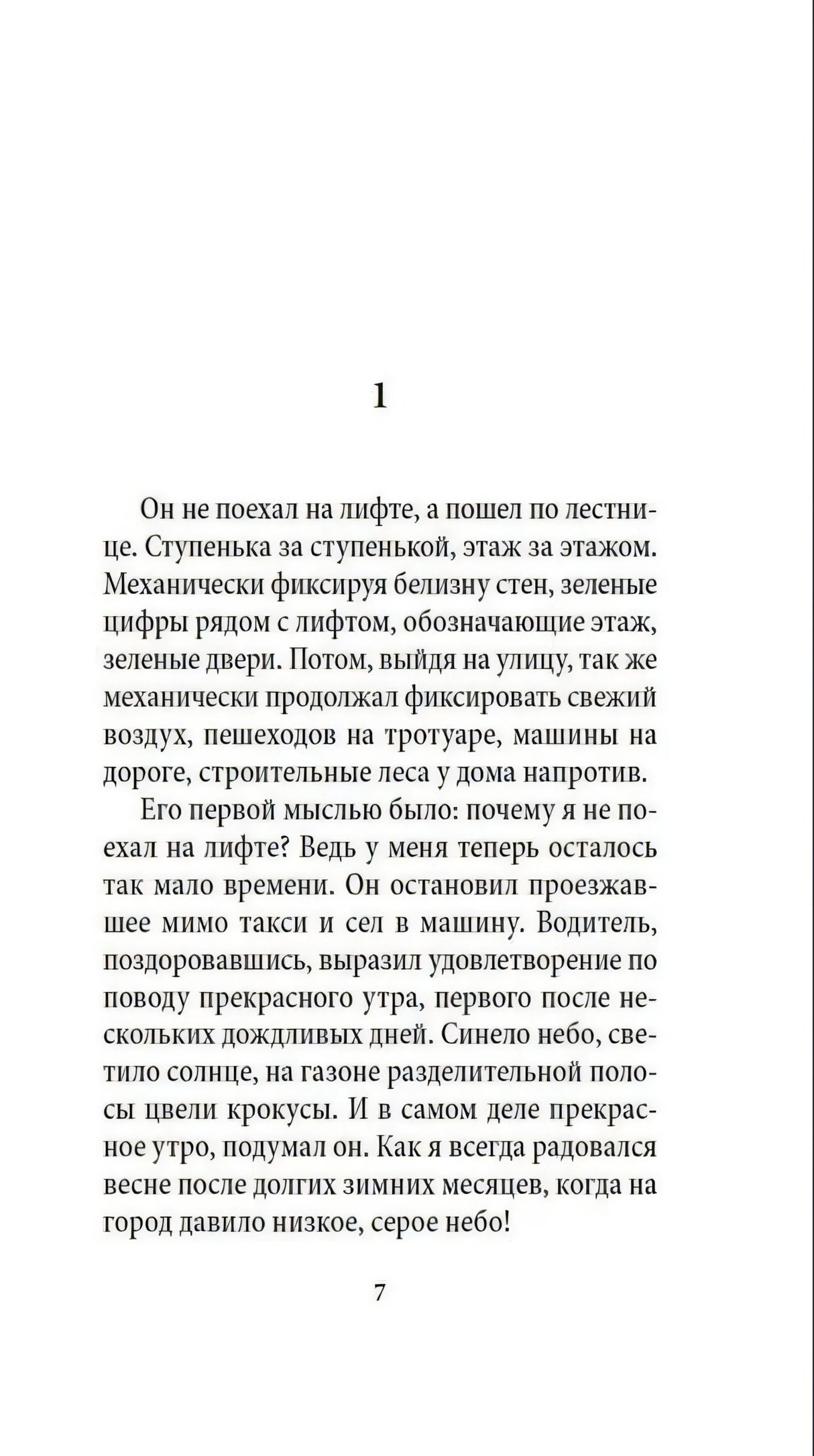 Первая текстовая страница романа с цифрой 1, страница 7