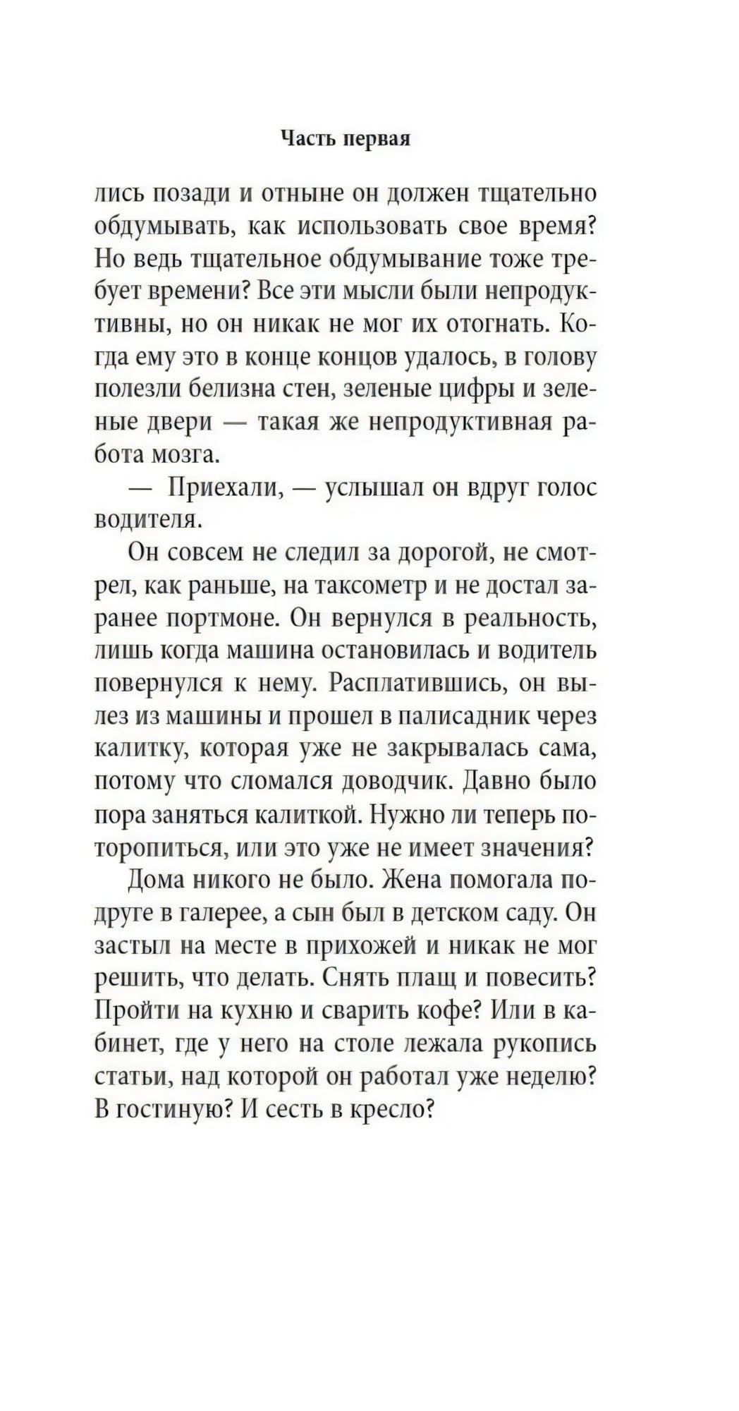 Текстовая страница романа с заголовком «Часть первая»