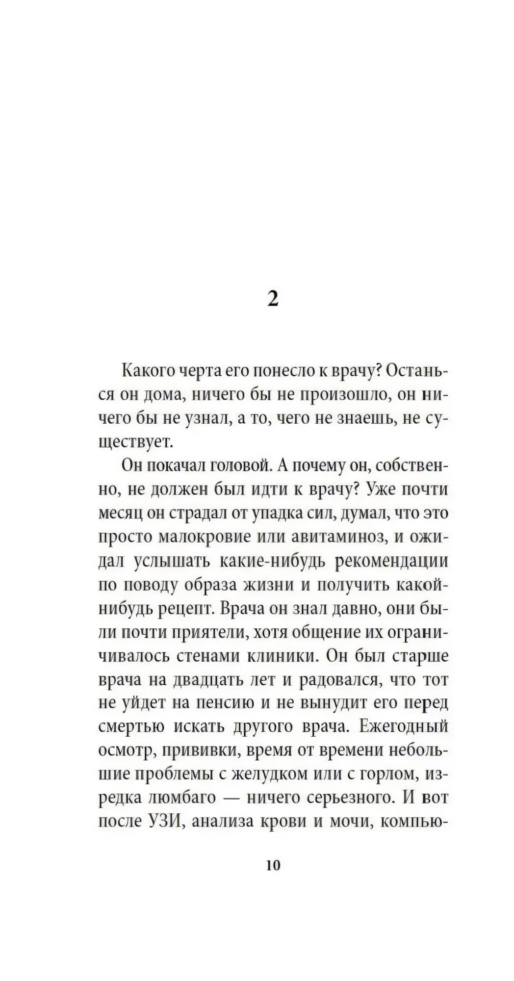 Текстовая страница романа с крупной цифрой 2, страница 10