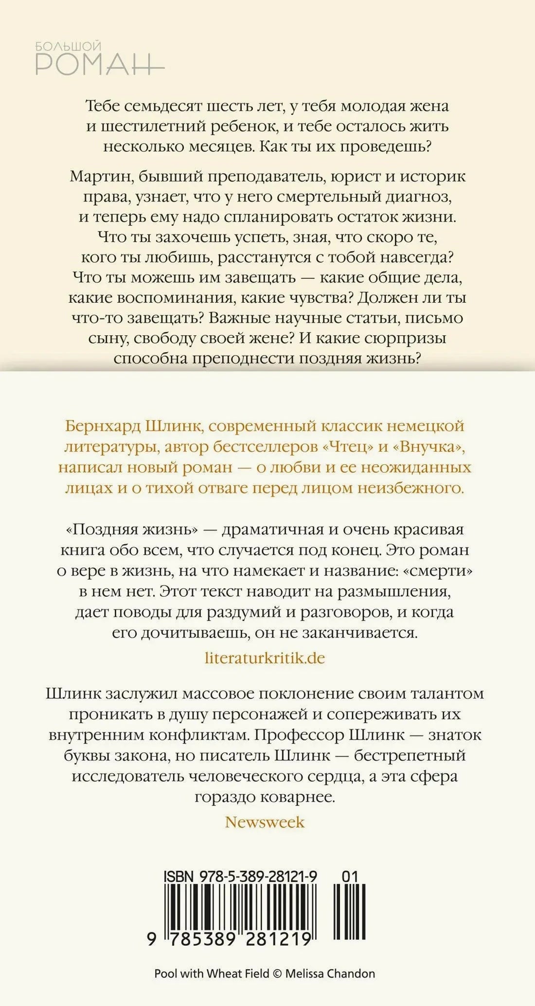 Задняя обложка книги «Поздняя жизнь» с аннотацией и штрихкодом