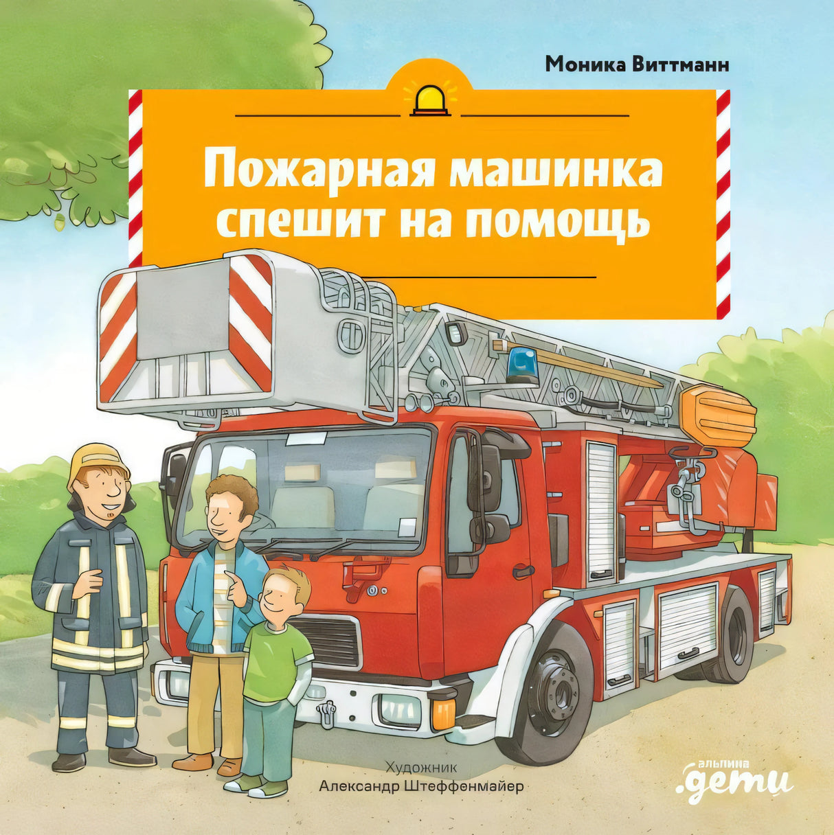 Обложка: «Пожарная машинка спешит на помощь», Моника Виттманн, иллюстрация с пожарной машиной и людьми, Альпина Дети