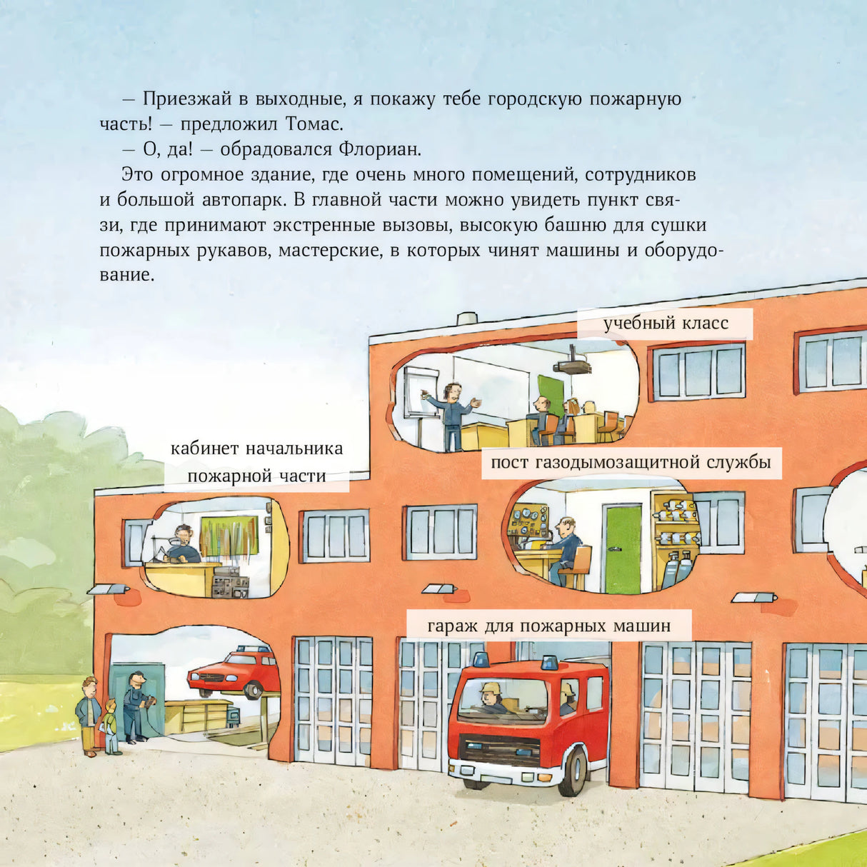 Одна страница: разрез пожарной части — учебный класс, пост газодымозащиты, кабинет начальника, гараж