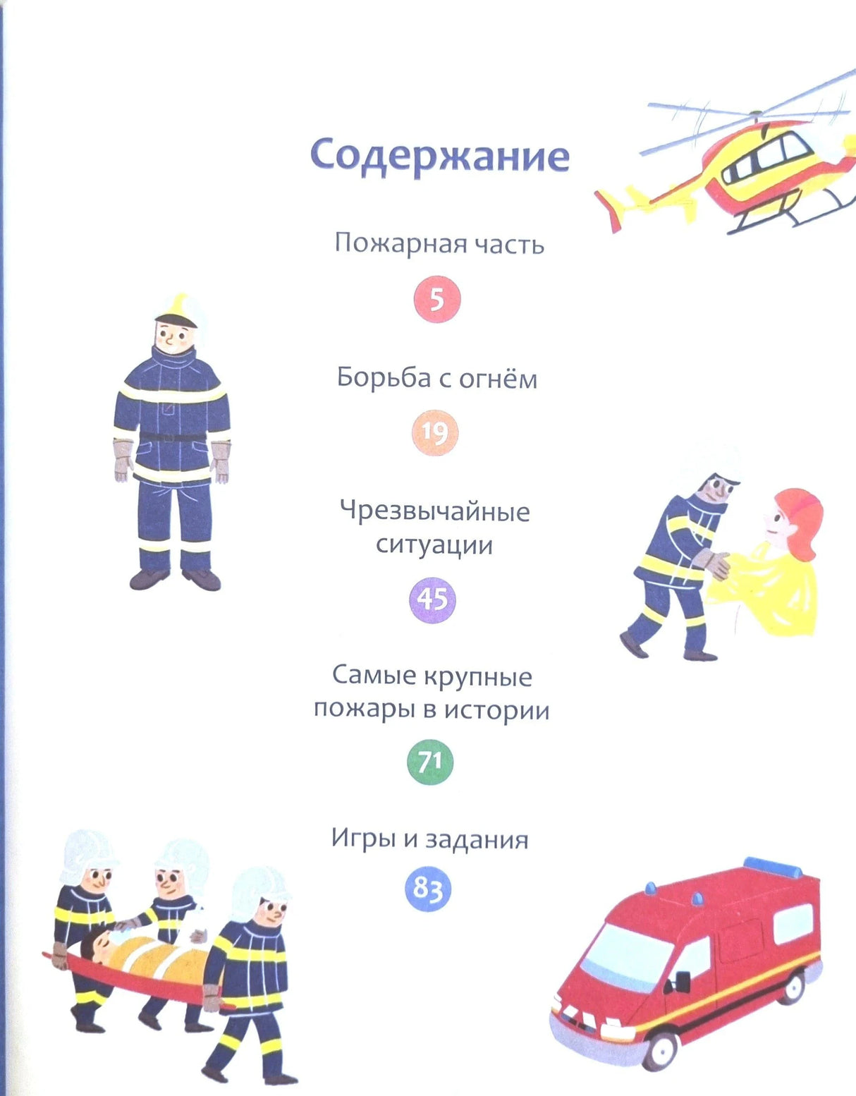 Страница содержания с разделами книги и рисунками вертолёта, пожарных и машины