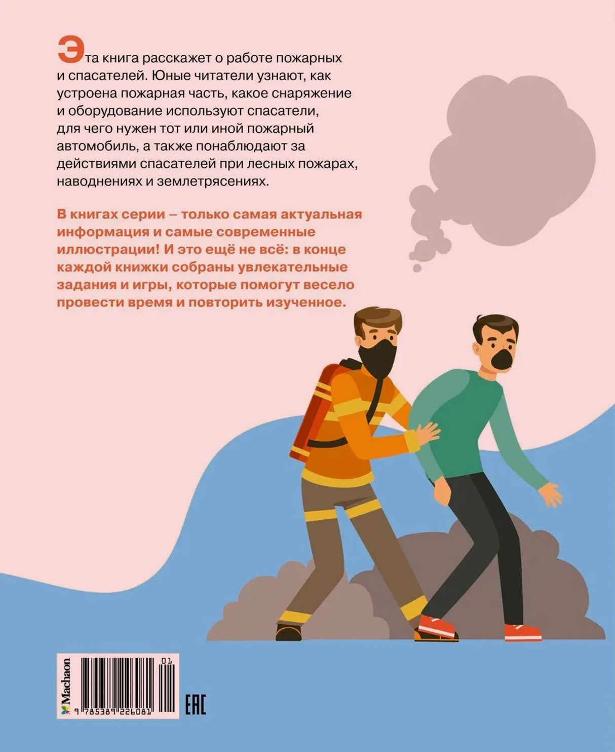 Задняя обложка с аннотацией, штрихкодом и рисунком пожарного, выводящего человека из дыма