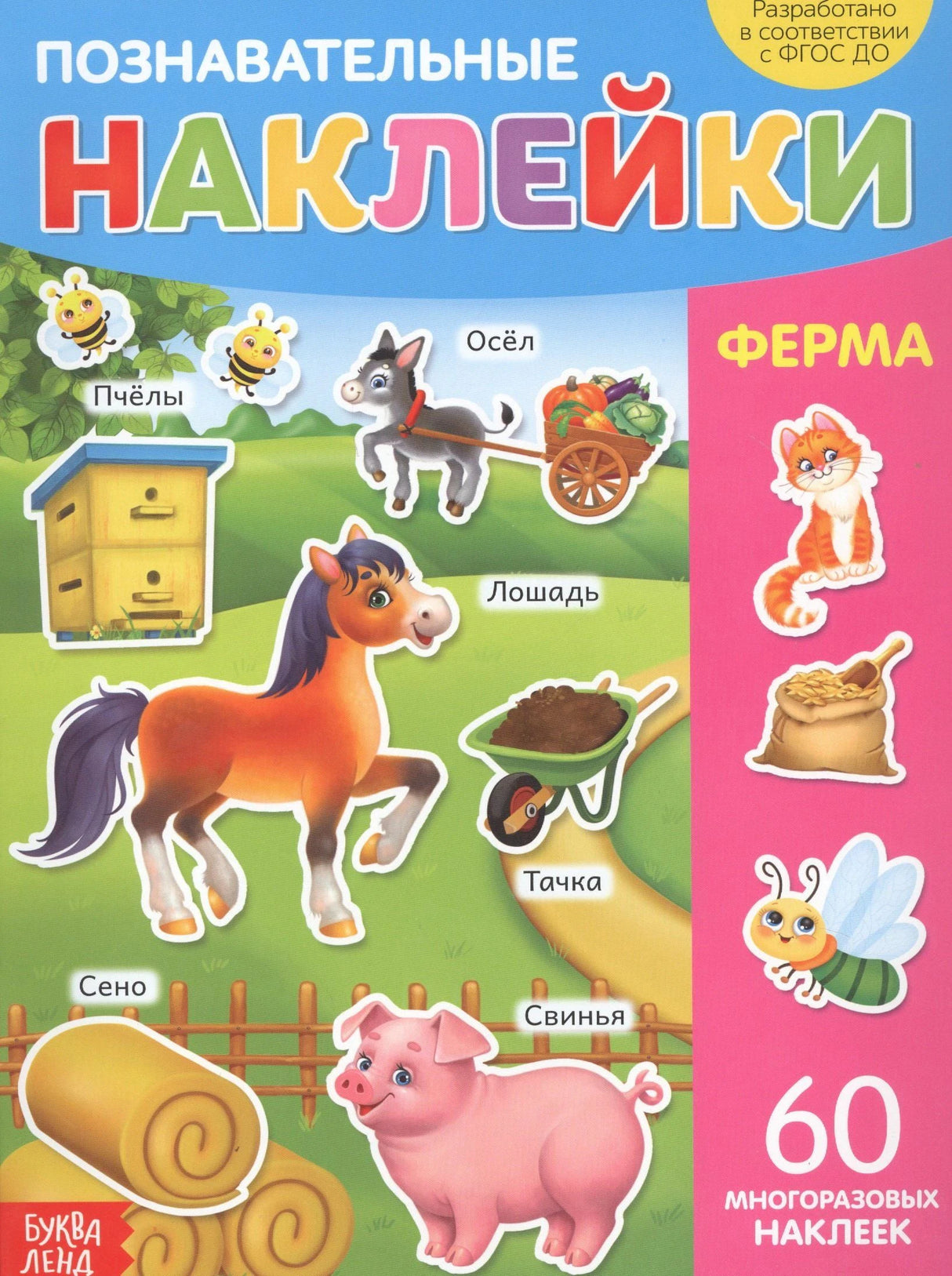 Обложка «Познавательные наклейки. Ферма» с лошадью, свиньёй, ослом и 60 наклейками