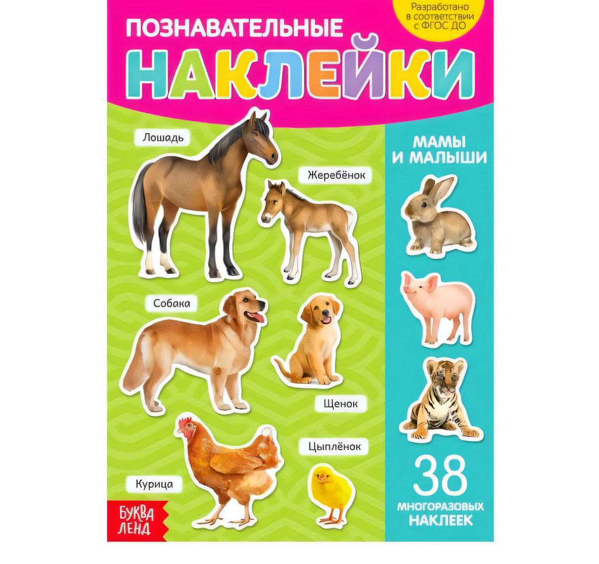 Обложка «Познавательные наклейки» с лошадью, собакой, курицей и другими животными