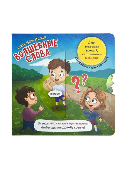Книга о правилах поведения "Волшебные слова"