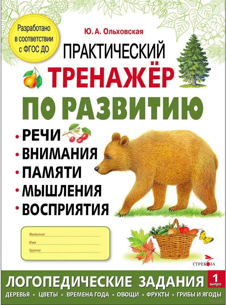 Обложка тетради «Практический тренажёр по развитию» с медведем и лесными рисунками.