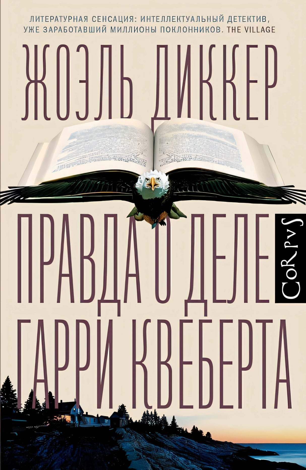 Обложка Правда о деле Гарри Квеберта 978-5-17-086262-7