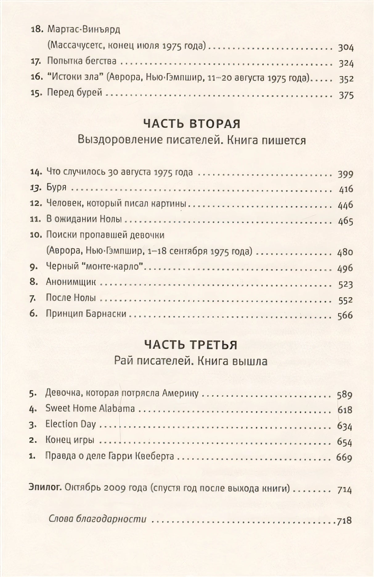 Правда о деле Гарри Квеберта 978-5-17-086262-7 - 3