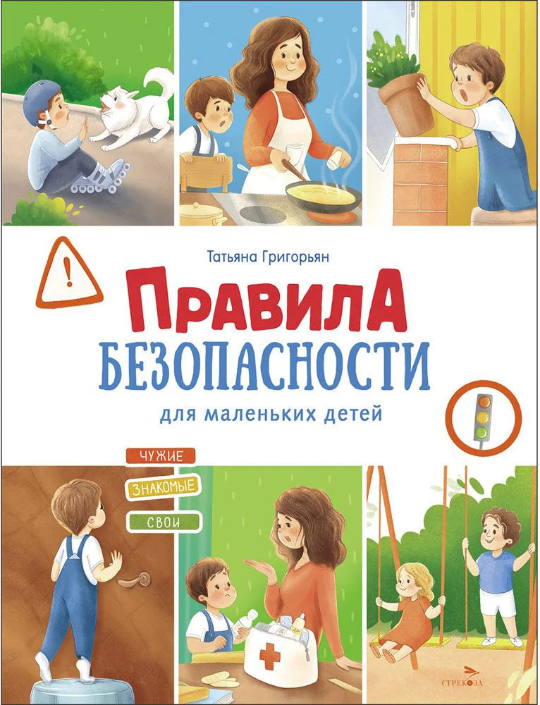 Обложка книги Татьяны Григорьян «Правила безопасности для маленьких детей»