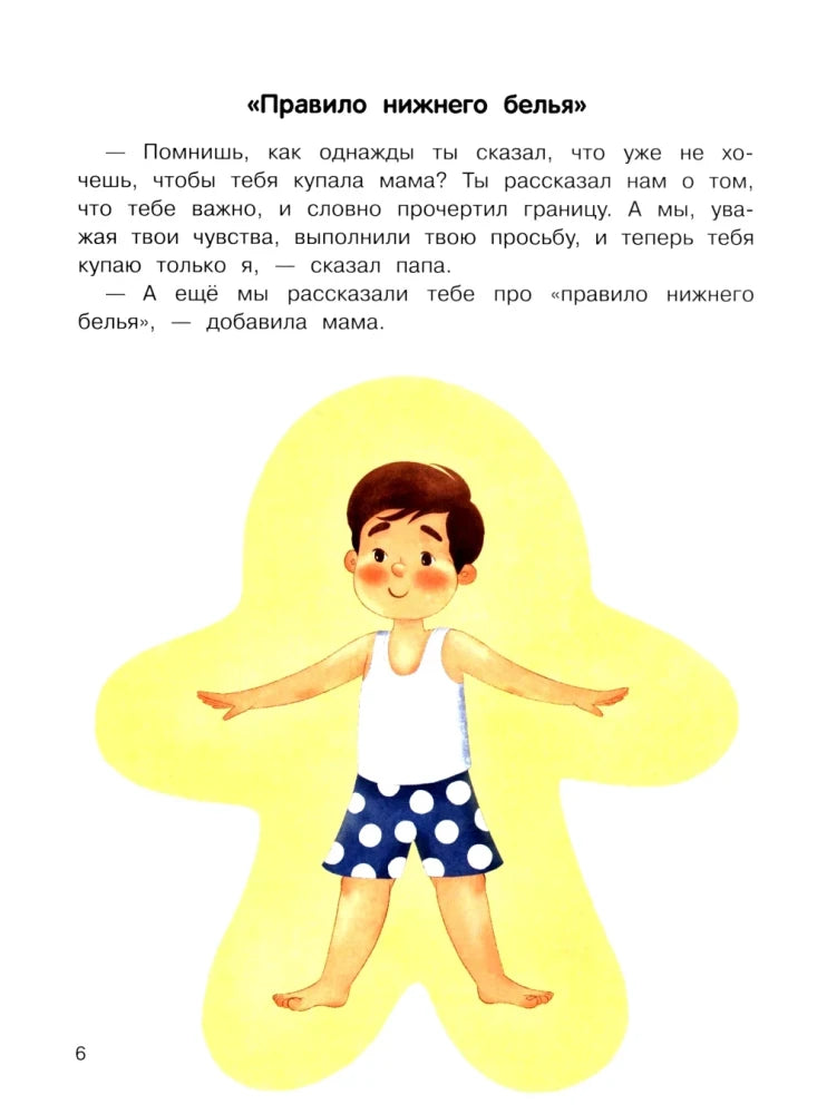 Страница «Правило нижнего белья» с рисунком мальчика