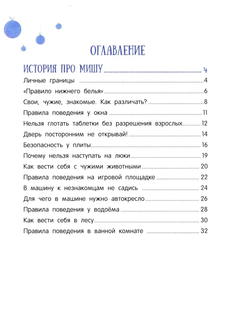 Левая страница оглавления: истории про Мишу