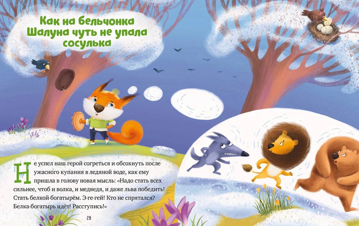 Иллюстрированная страница сказки о бельчонке Шалуне и сосульке, страница 28.
