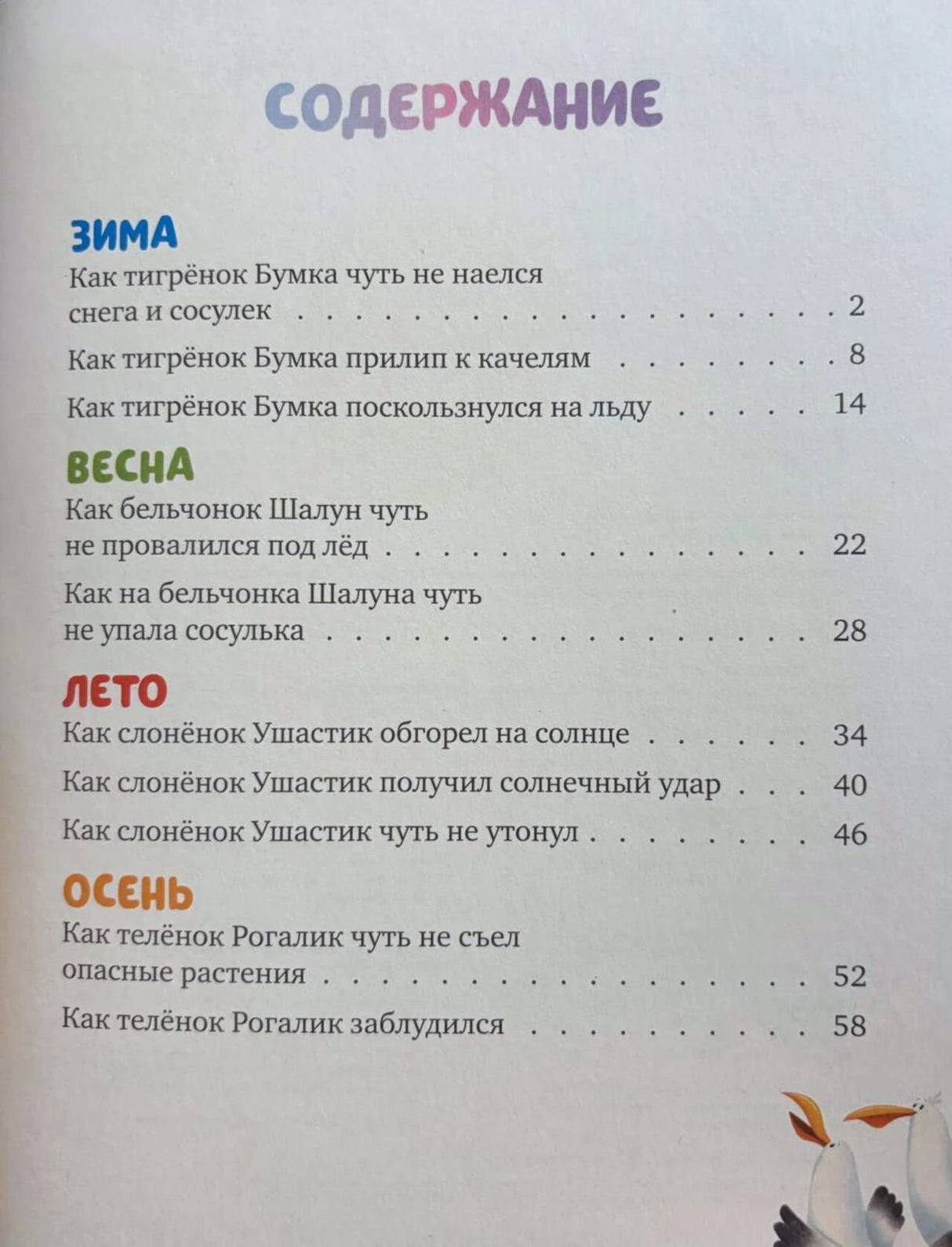 Страница содержания со списком сказок о безопасности по временам года.