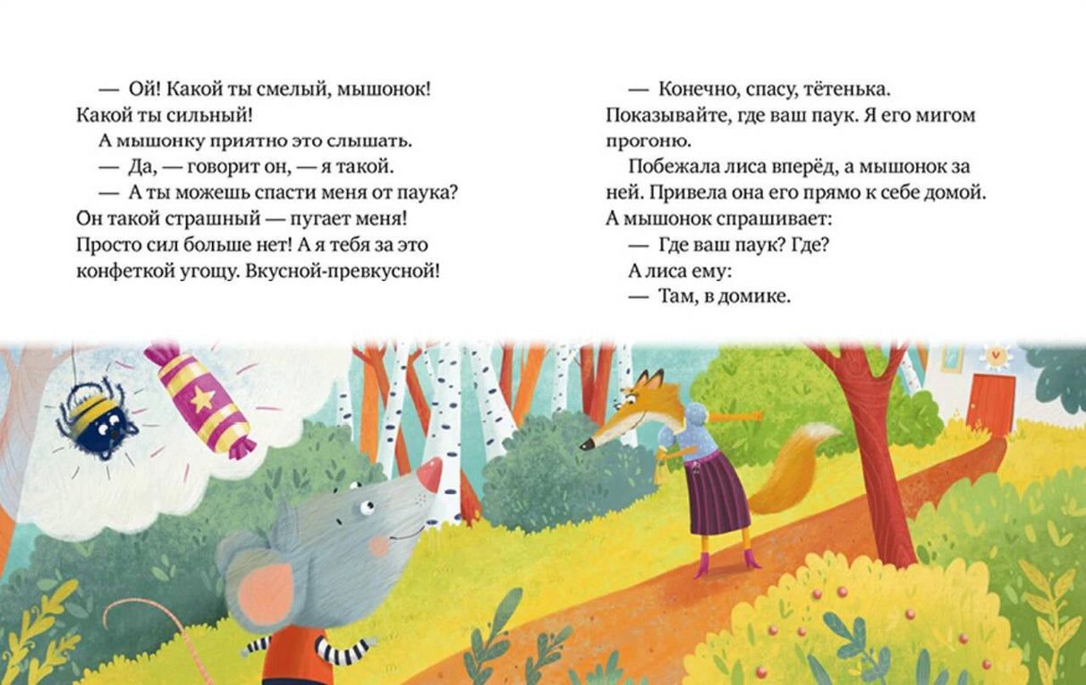 Разворот сказки о незнакомке: мышонок разговаривает с лисой в лесу