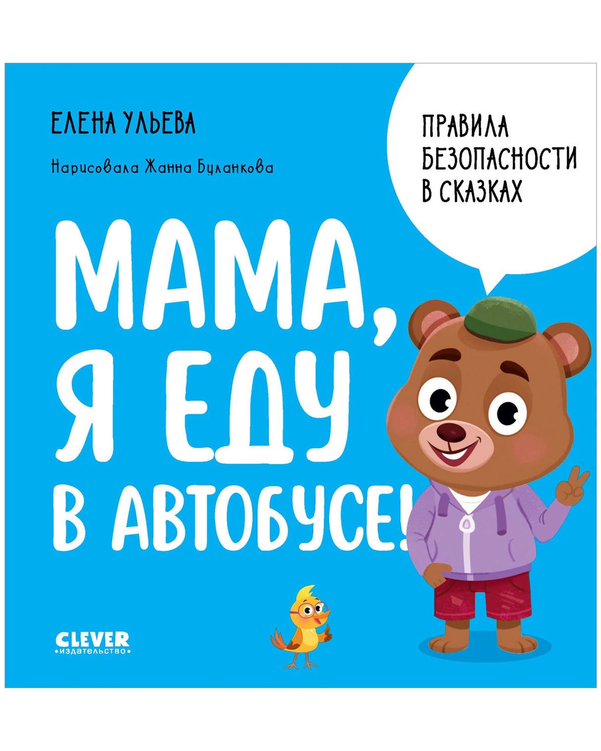Обложка книги Правила безопасности в сказках. Мама, я еду в автобусе! 9785002116133