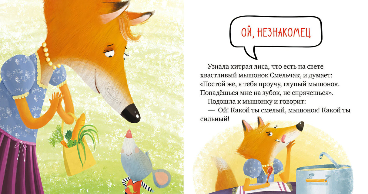 Правила безопасности в сказках. Опасно: незнакомец! 978-5-00154-235-3 - 2