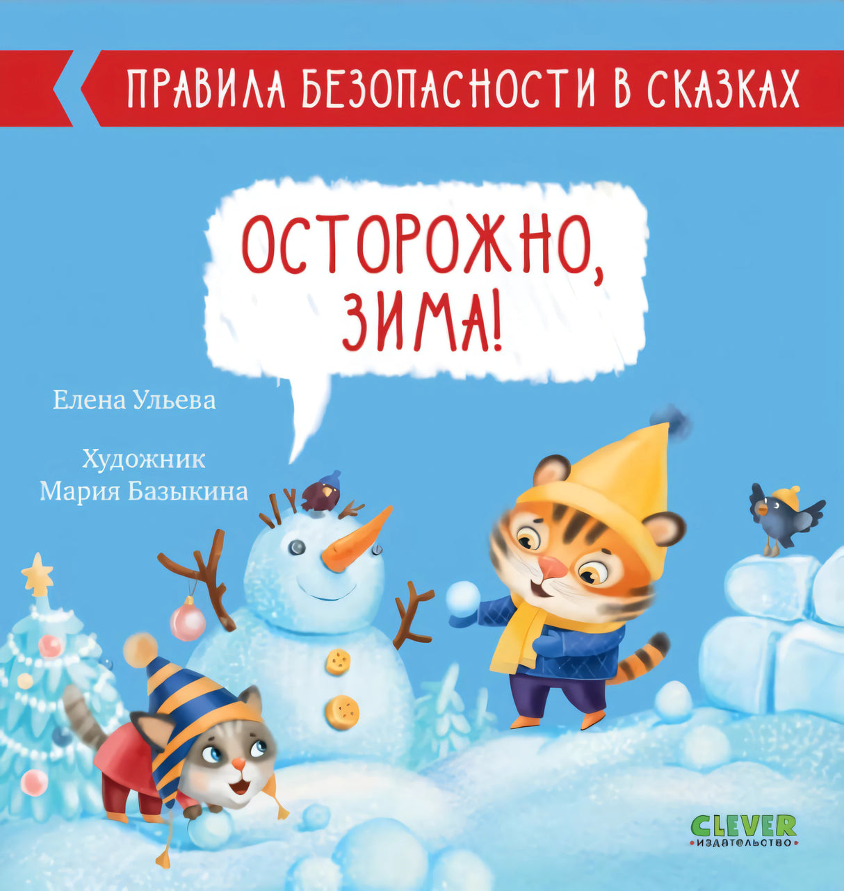 Правила безопасности в сказках. Осторожно, зима! 978-5-00211-029-2 - 0