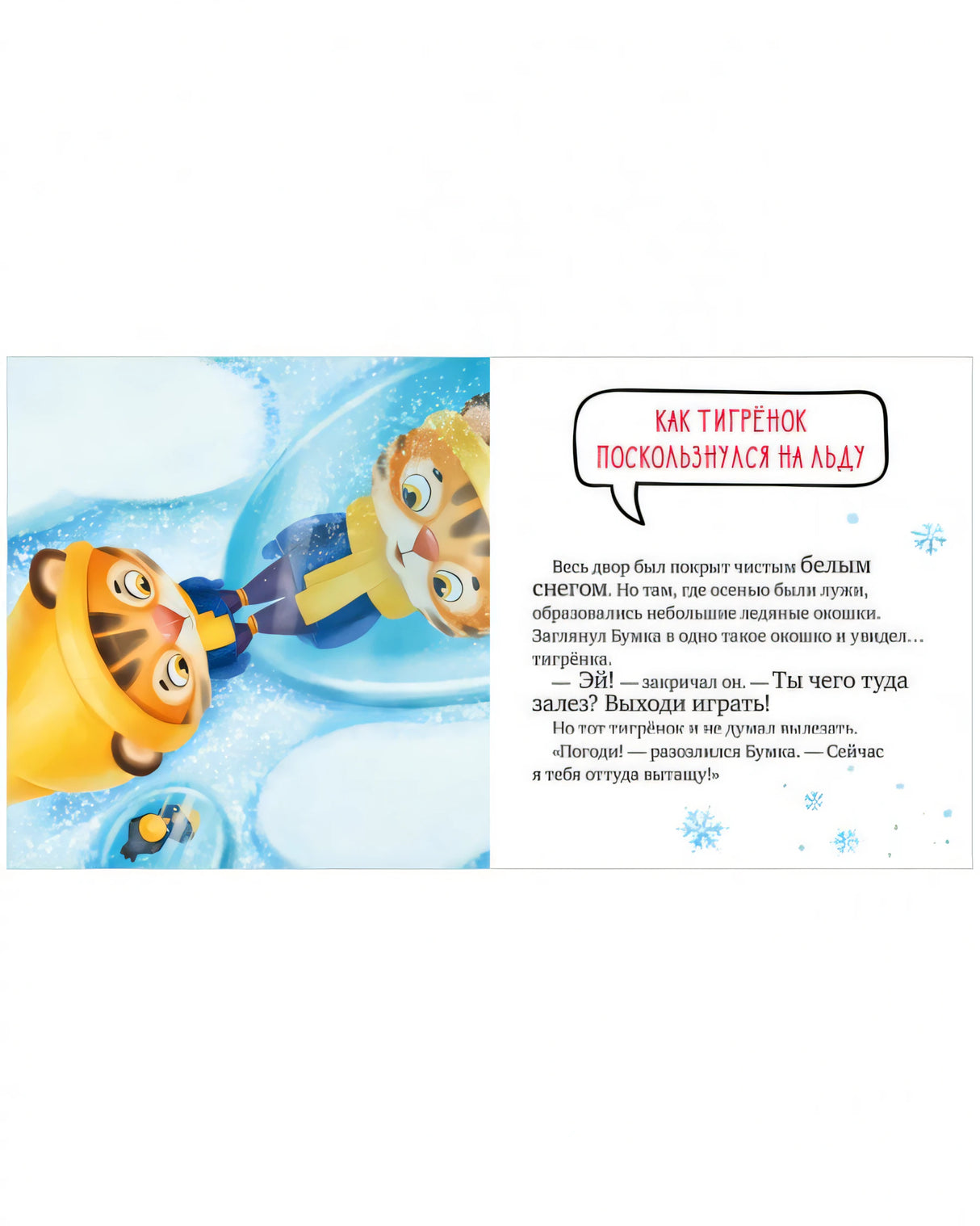 Правила безопасности в сказках. Осторожно, зима! 978-5-00211-029-2 - 3