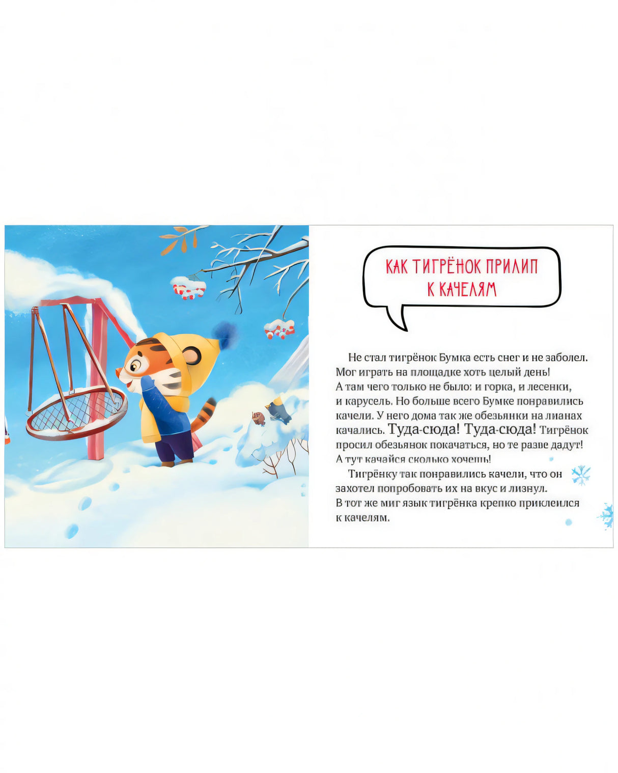 Правила безопасности в сказках. Осторожно, зима! 978-5-00211-029-2 - 5