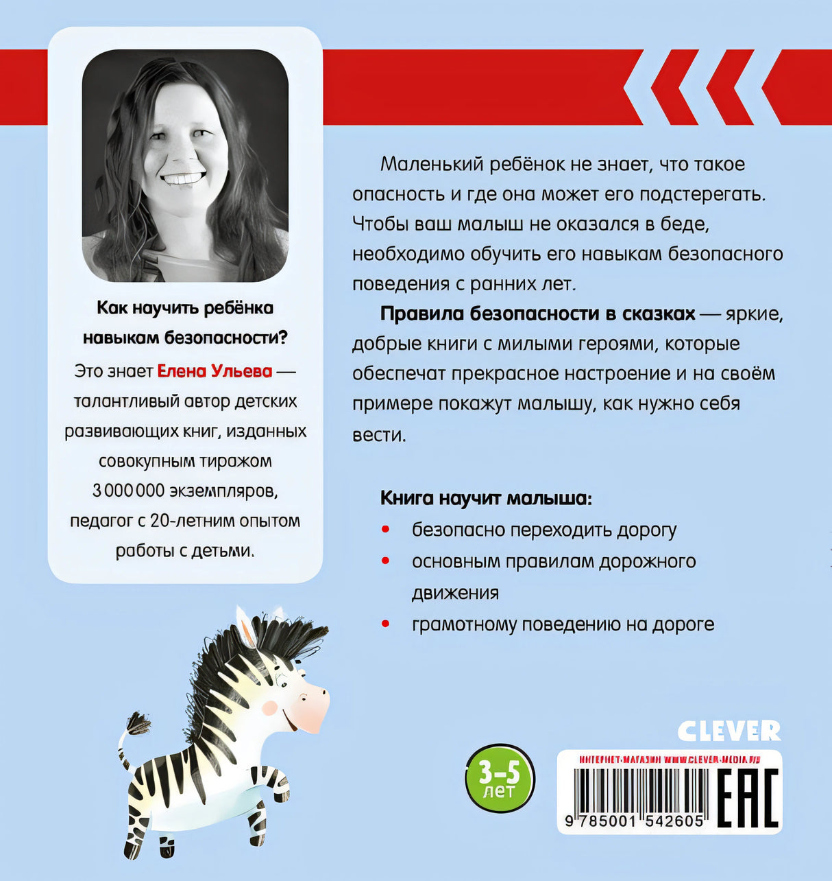 Правила безопасности в сказках. Внимание, дорога! 978-5-00154-260-5 - 0
