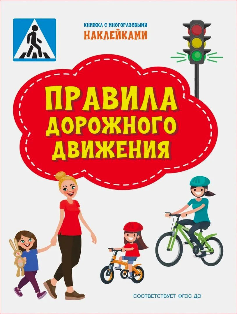 Обложка книги «Правила дорожного движения» с детьми, велосипедистом и светофором