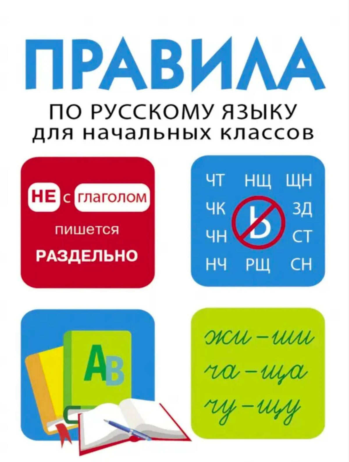 Обложка книги «Правила по русскому языку для начальных классов»