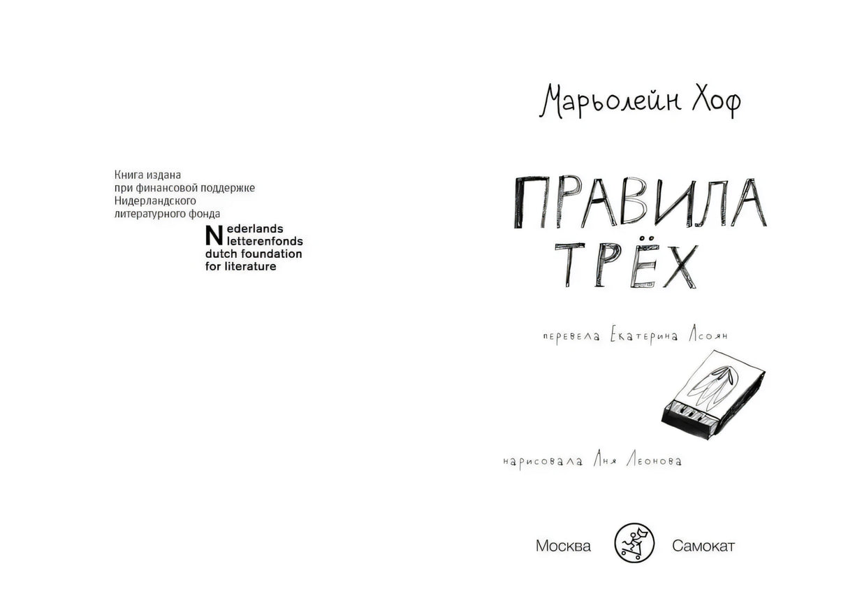 Титульный разворот книги «Правила трёх»