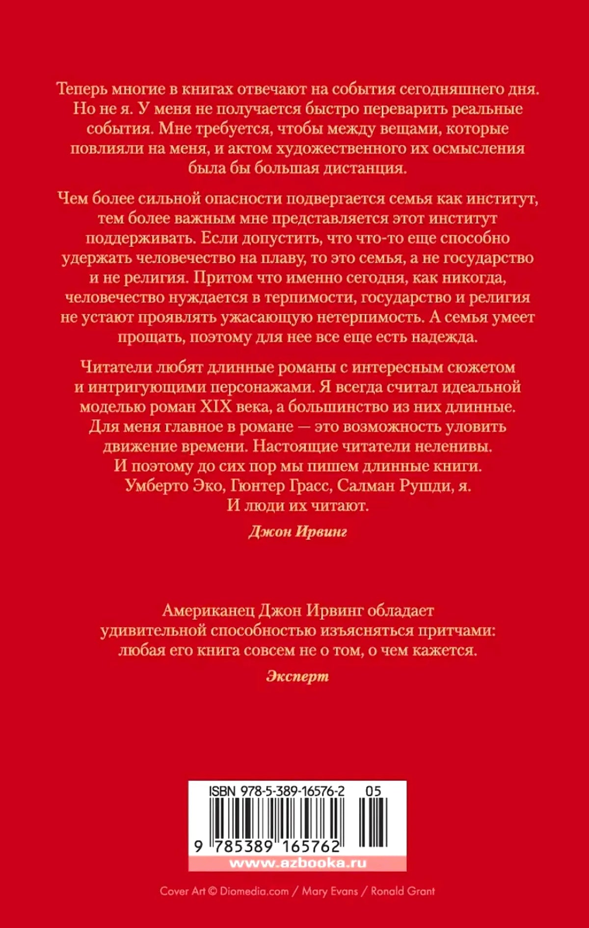 Красная задняя обложка романа с аннотациями, штрихкодом и ISBN.
