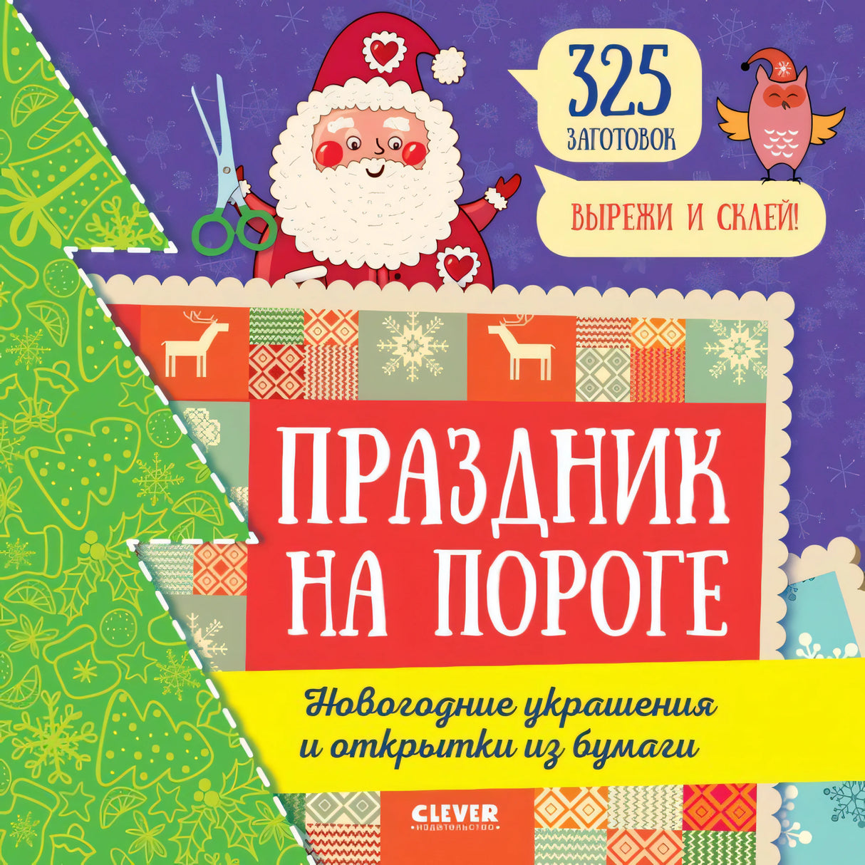 Праздник на пороге. Новогодние украшения и открытки из бумаги (мягк.обл.) 9785001544371