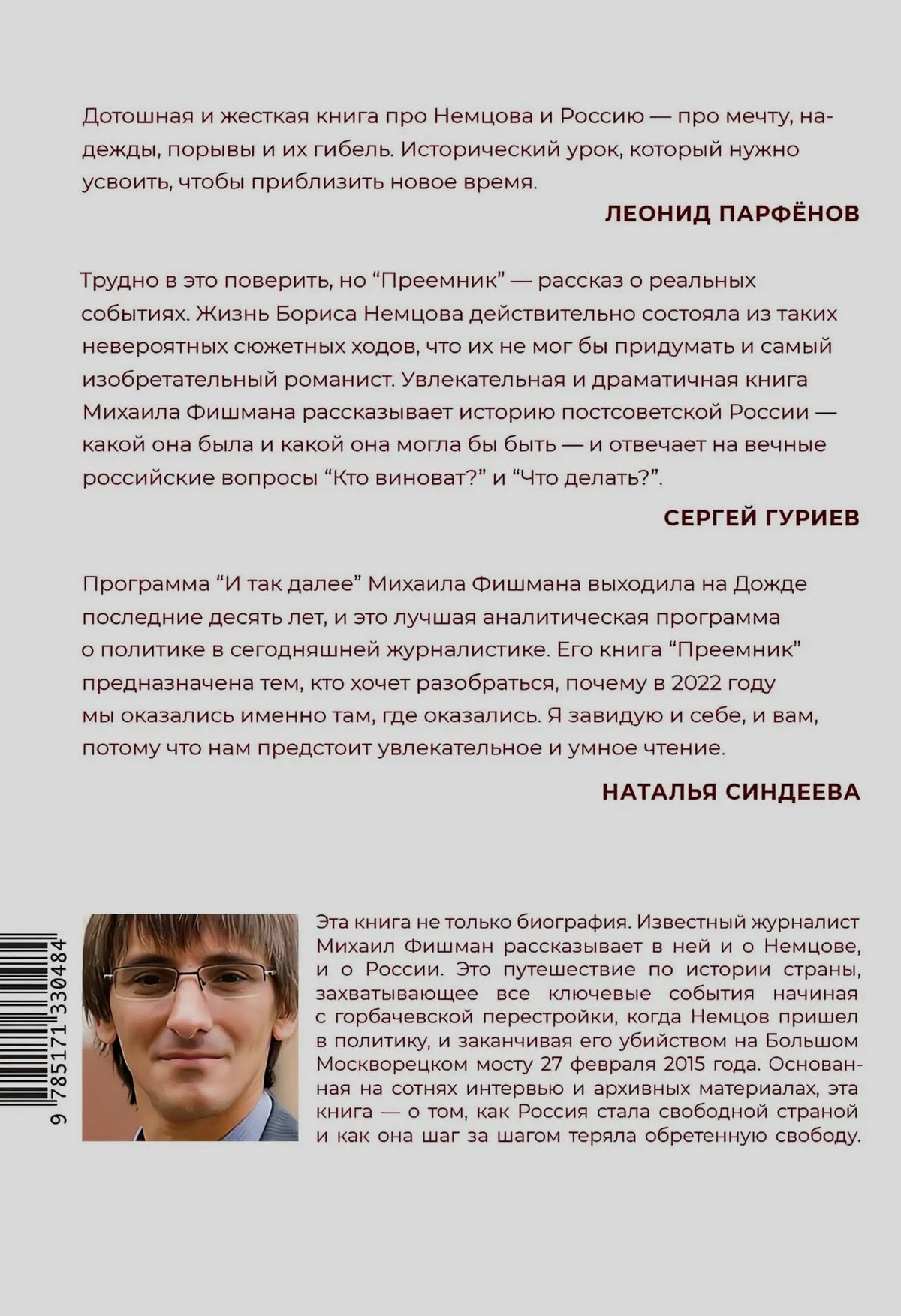 Задняя обложка с аннотацией, отзывами, штрихкодом и портретом автора.