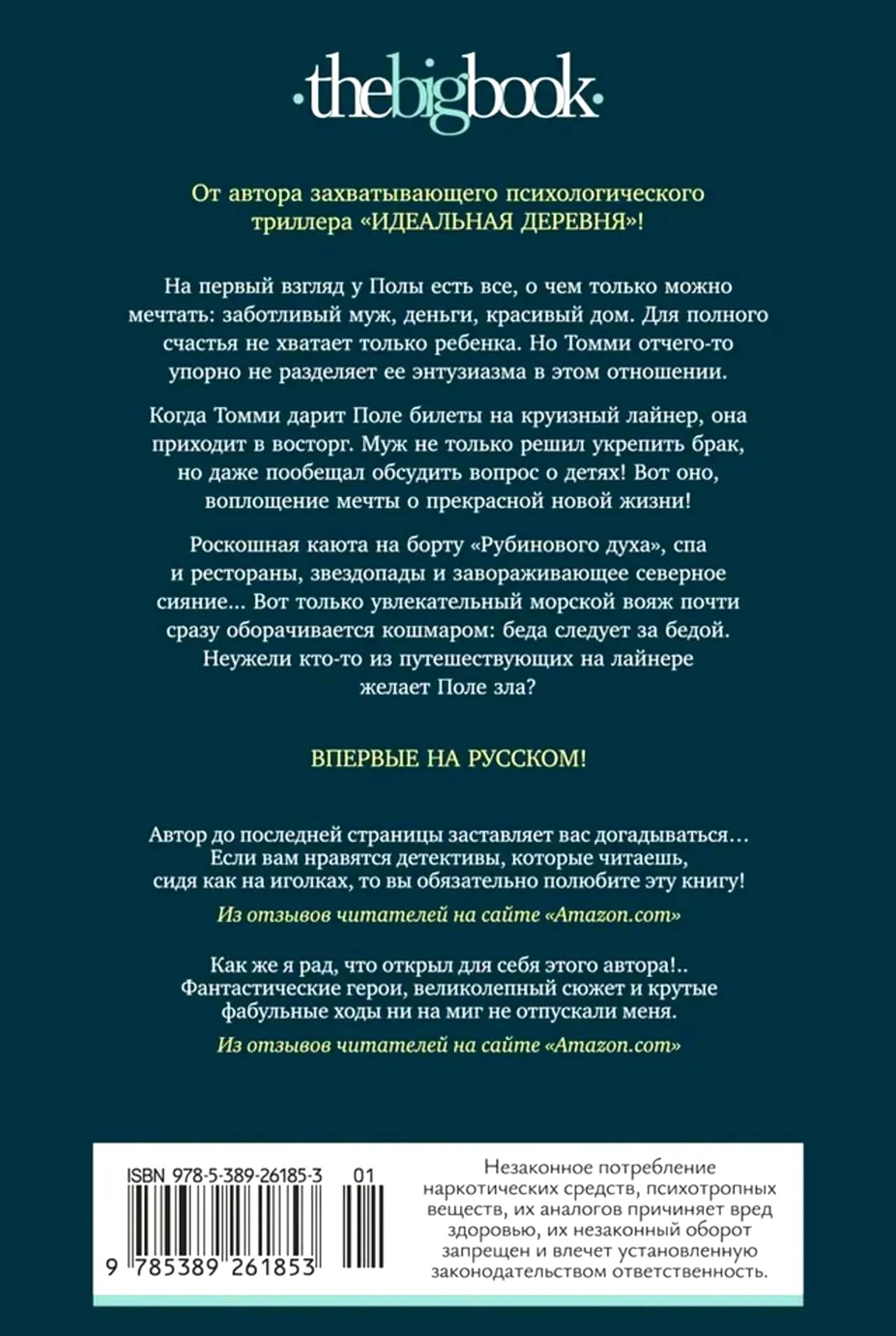 Задняя обложка романа с аннотацией, отзывами, штрихкодом и логотипом the big book.