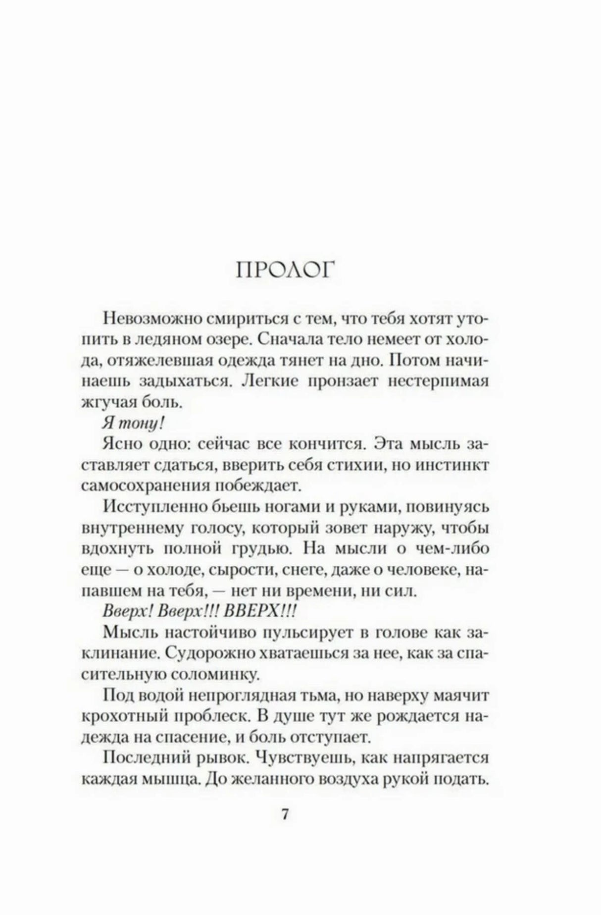 Страница 7: пролог романа, начало сцены спасения в ледяной воде.