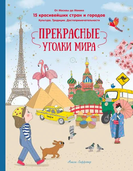 Обложка «Прекрасные уголки мира» с Эйфелевой башней, пирамидами и собором Василия Блаженного.