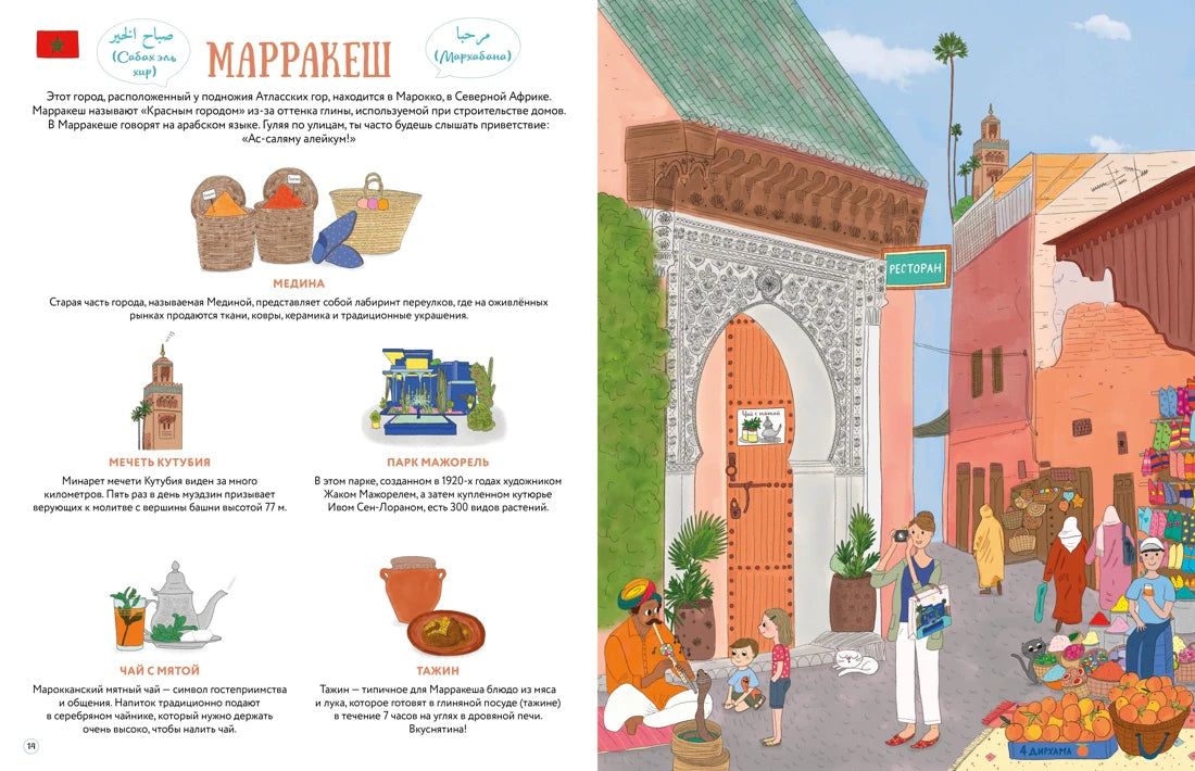 Разворот «Марракеш» с фактами и иллюстрацией улицы старого города.