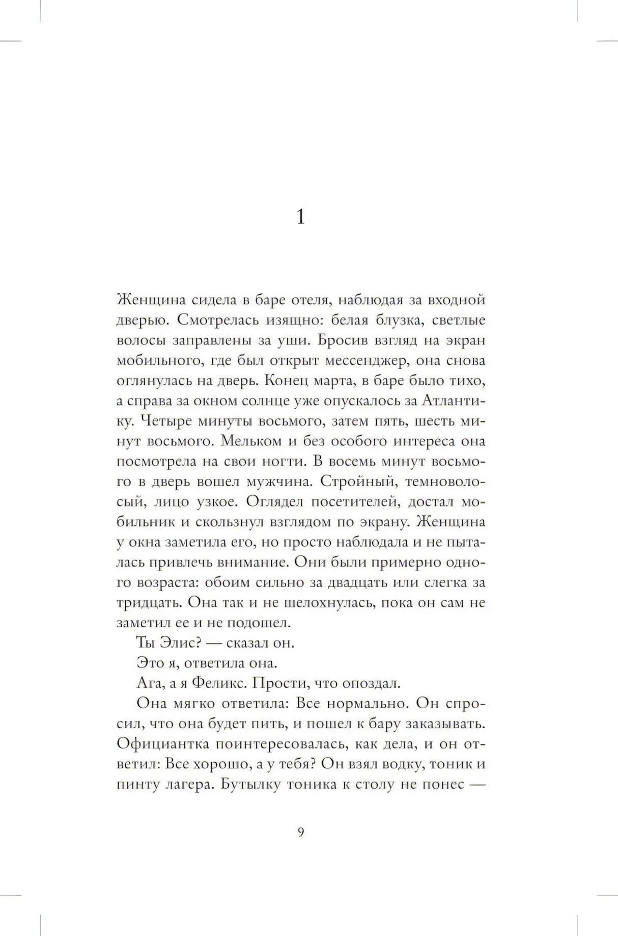 Страница 9 романа с началом сцены знакомства Элис и Феликса