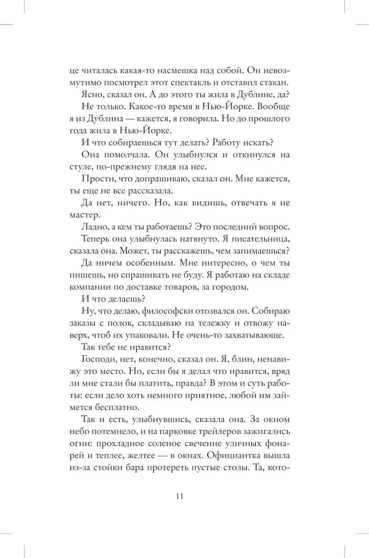 Страница 11 романа с продолжением диалога героев