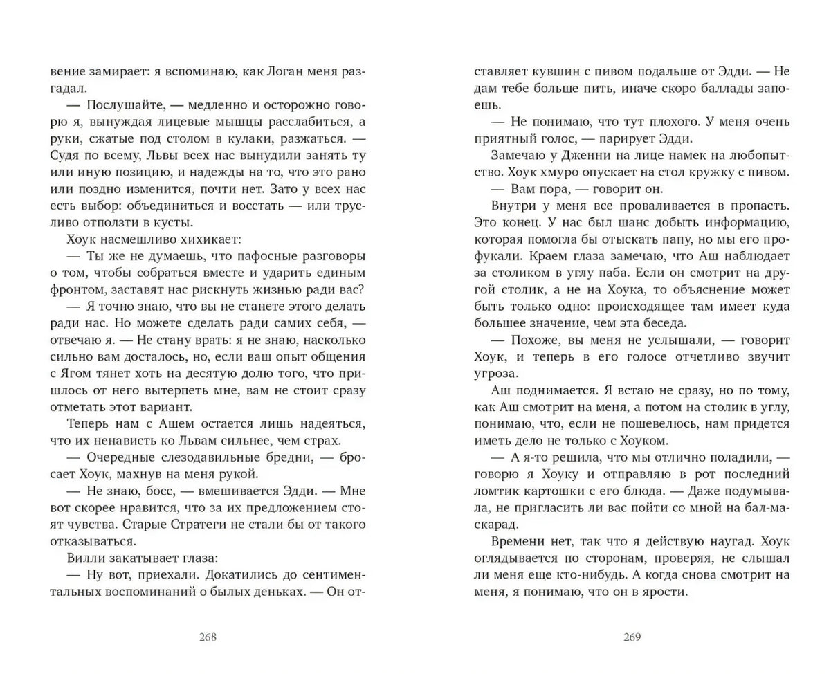Разворот текстовых страниц 268–269 романа