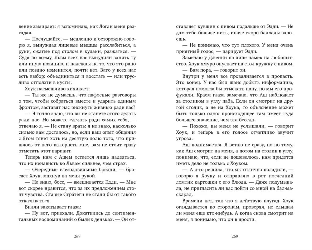 Разворот текстовых страниц 268–269 романа