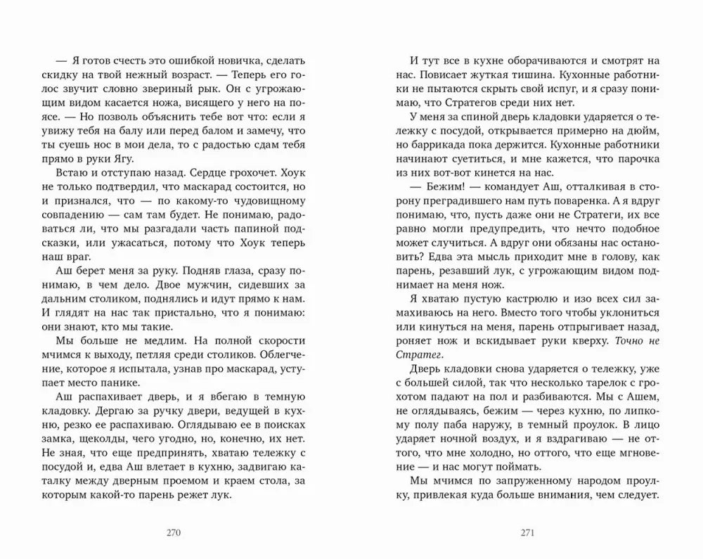 Разворот текстовых страниц 270–271 романа