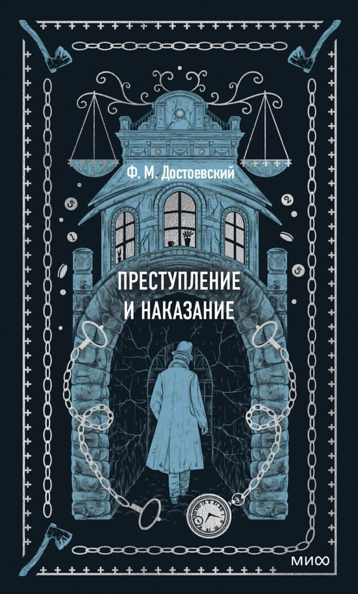 Обложка романа Достоевского с аркой, весами, цепями и карманными часами