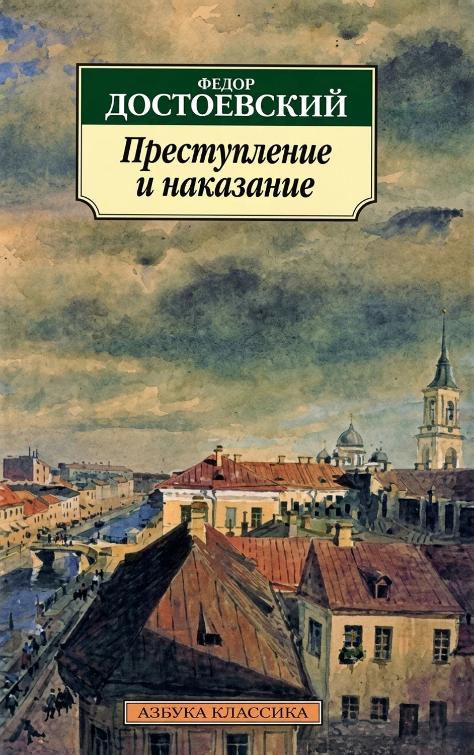 Преступление и наказание 9785389022799