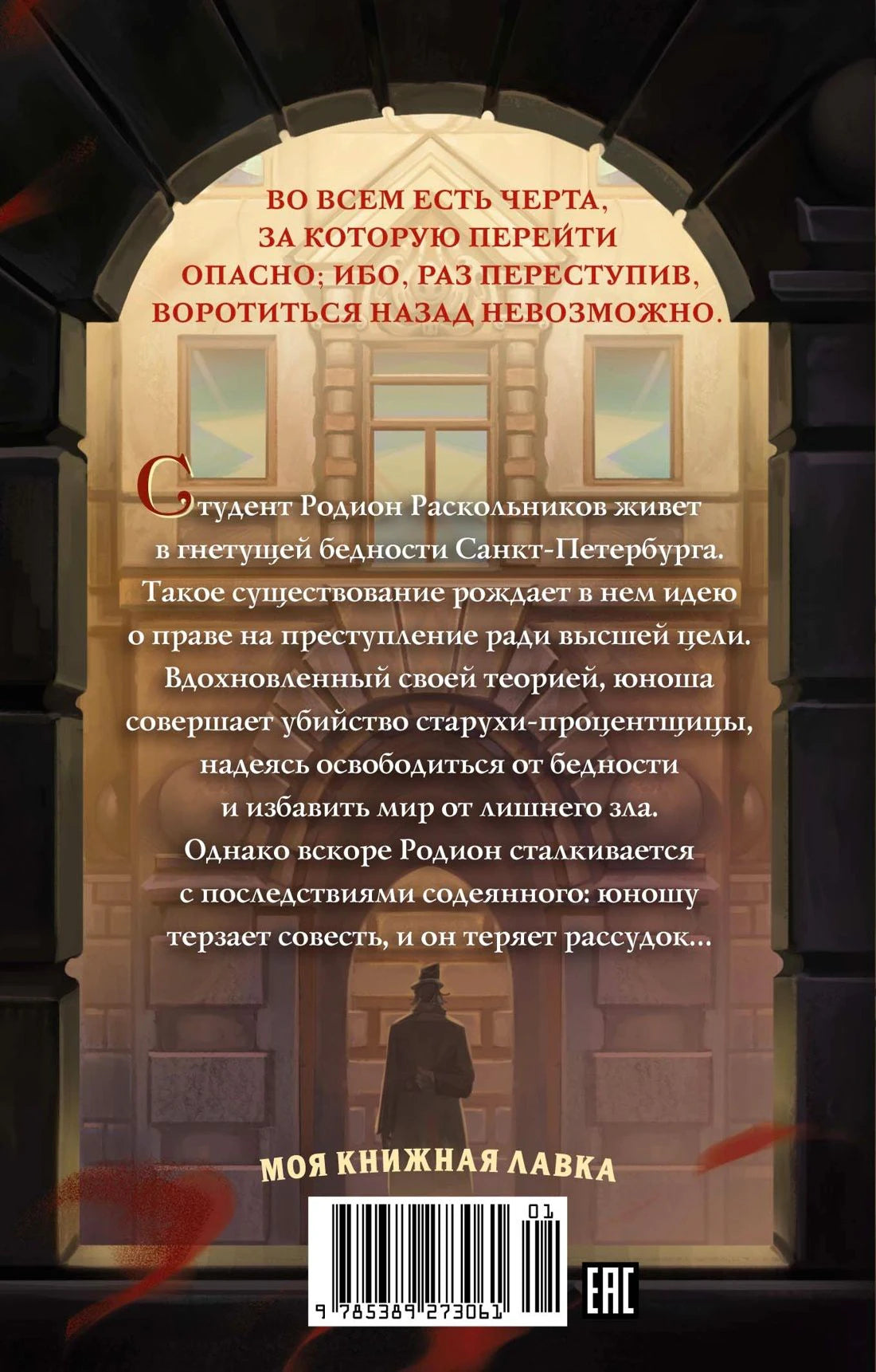 Задняя обложка романа с аннотацией и штрихкодом
