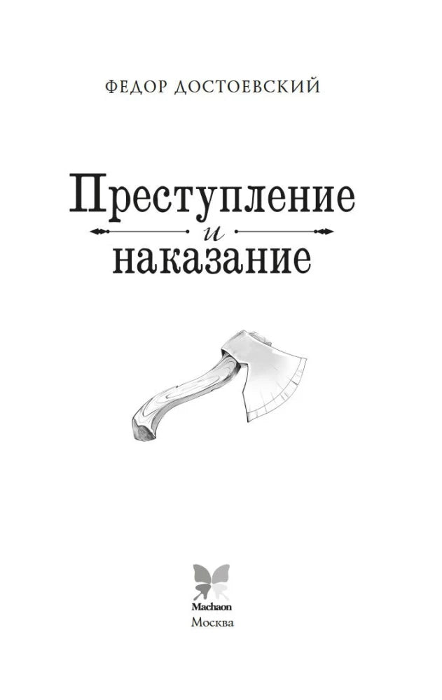 Титульный лист романа с рисунком топора и логотипом «Махаон»